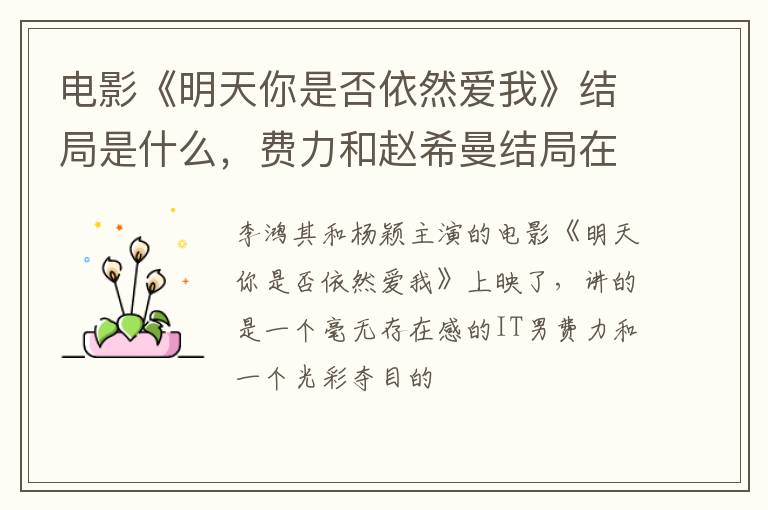 费力和赵希曼结局在一起了吗 电影《明天你是否依然爱我》结局是什么