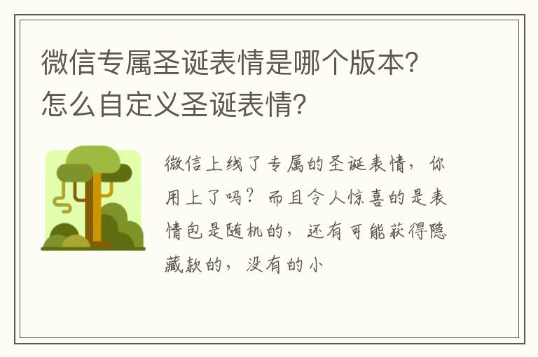 怎么自定义圣诞表情 微信专属圣诞表情是哪个版本