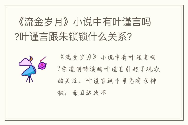 叶谨言跟朱锁锁什么关系 《流金岁月》小说中有叶谨言吗
