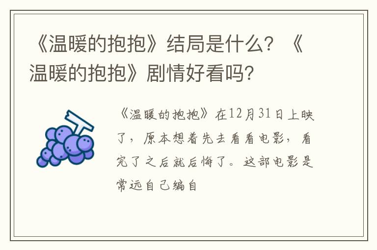 《温暖的抱抱》剧情好看吗 《温暖的抱抱》结局是什么