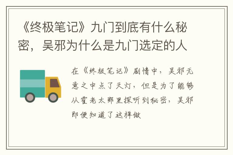 吴邪为什么是九门选定的人 《终极笔记》九门到底有什么秘密