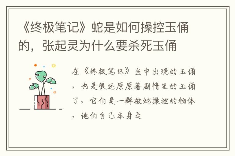 张起灵为什么要杀死玉俑 《终极笔记》蛇是如何操控玉俑的
