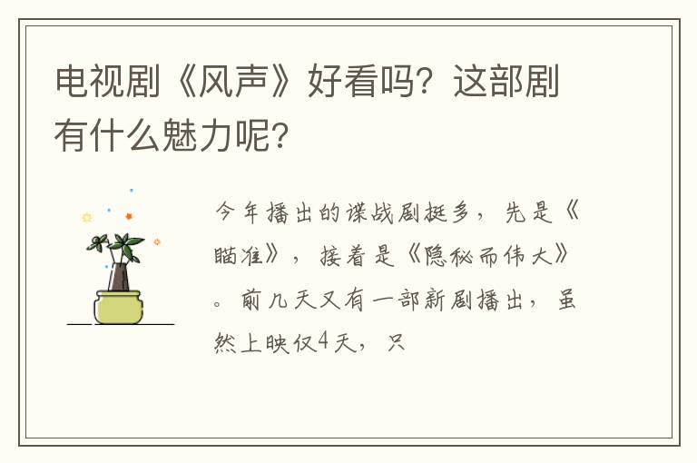 这部剧有什么魅力呢 电视剧《风声》好看吗