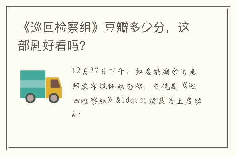 这部剧好看吗 《巡回检察组》豆瓣多少分