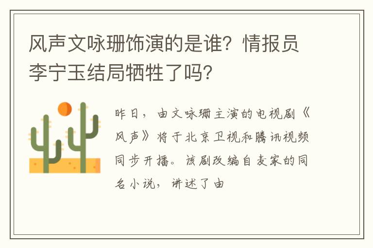 情报员李宁玉结局牺牲了吗 风声文咏珊饰演的是谁
