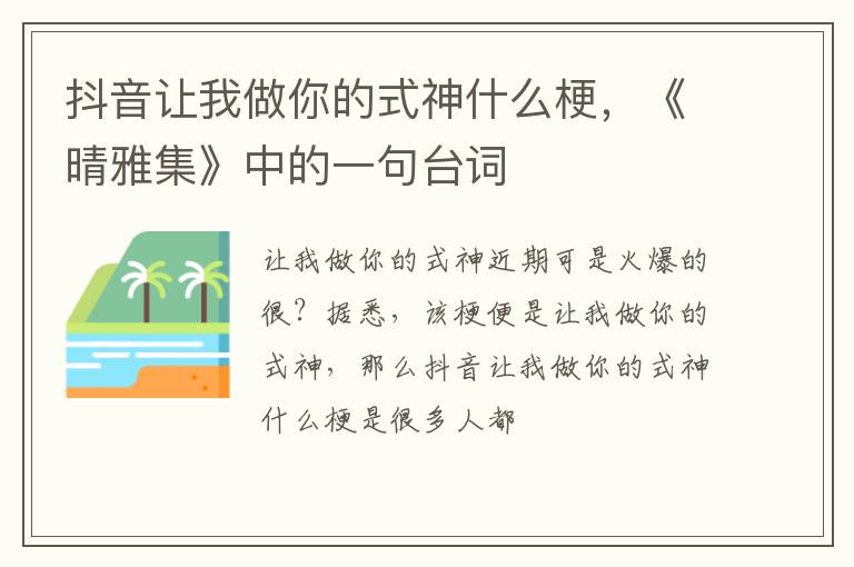 《晴雅集》中的一句台词 抖音让我做你的式神什么梗