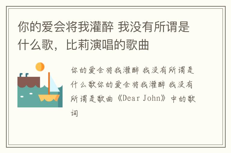 我没有所谓是什么歌 比莉演唱的歌曲 你的爱会将我灌醉