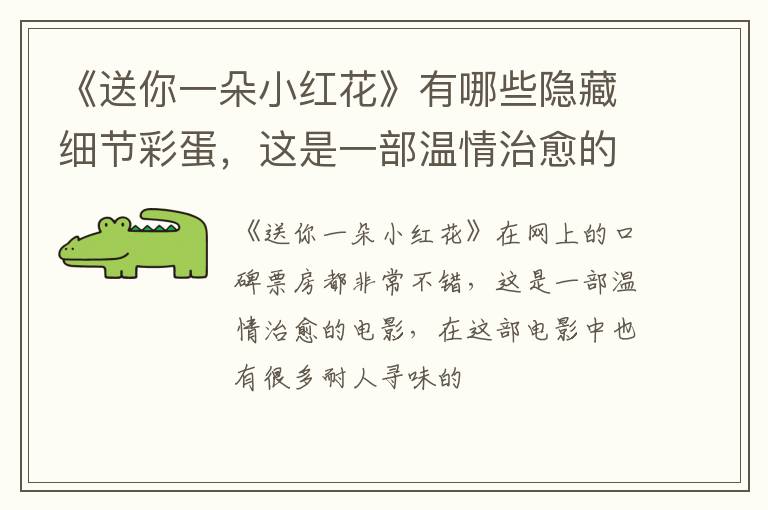 这是一部温情治愈的电影 《送你一朵小红花》有哪些隐藏细节彩蛋