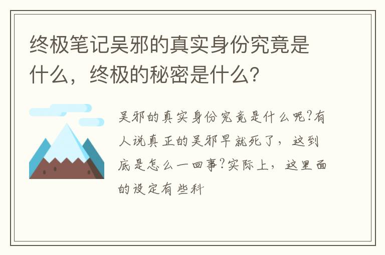 终极的秘密是什么 终极笔记吴邪的真实身份究竟是什么