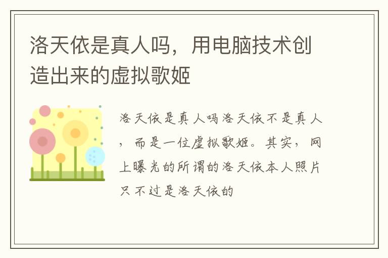 用电脑技术创造出来的虚拟歌姬 洛天依是真人吗