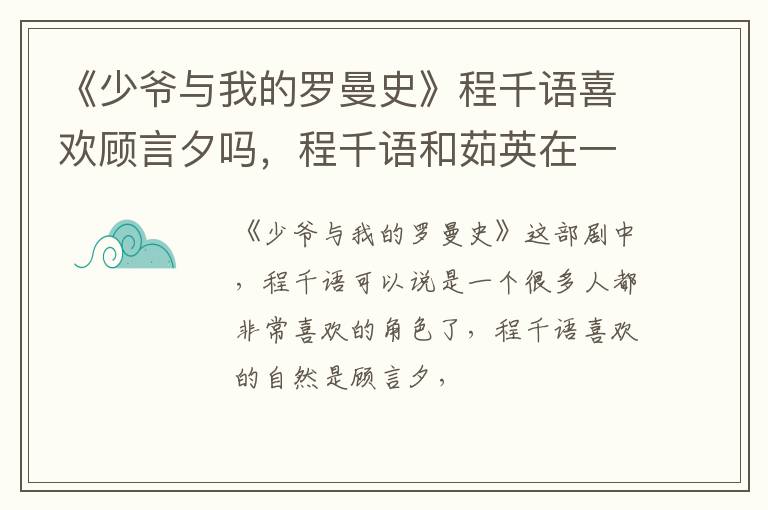 程千语和茹英在一起了吗 《少爷与我的罗曼史》程千语喜欢顾言夕吗