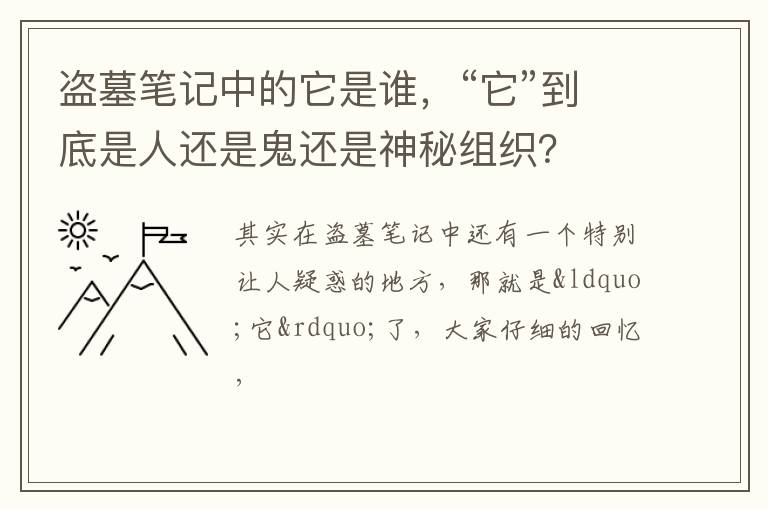 “它”到底是人还是鬼还是神秘组织 盗墓笔记中的它是谁