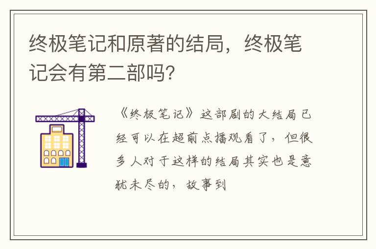 终极笔记会有第二部吗 终极笔记和原著的结局