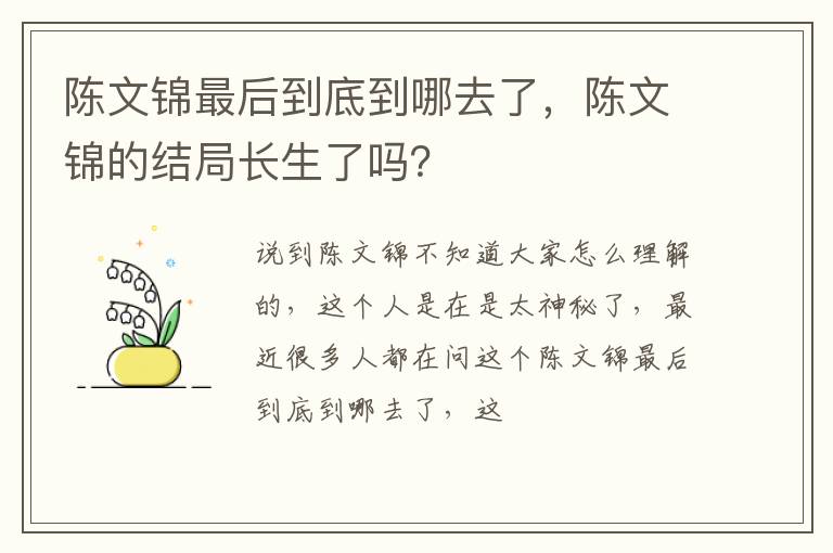 陈文锦的结局长生了吗 陈文锦最后到底到哪去了