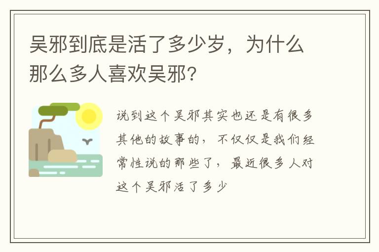 为什么那么多人喜欢吴邪 吴邪到底是活了多少岁