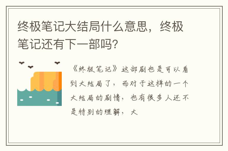 终极笔记还有下一部吗 终极笔记大结局什么意思