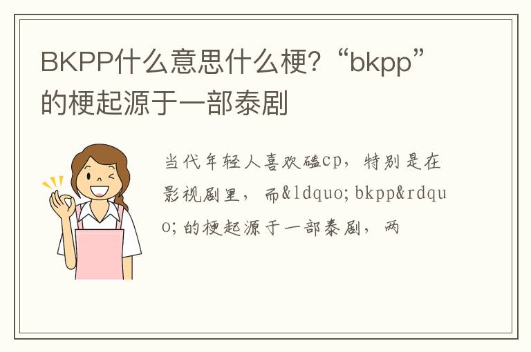 “bkpp”的梗起源于一部泰剧 BKPP什么意思什么梗