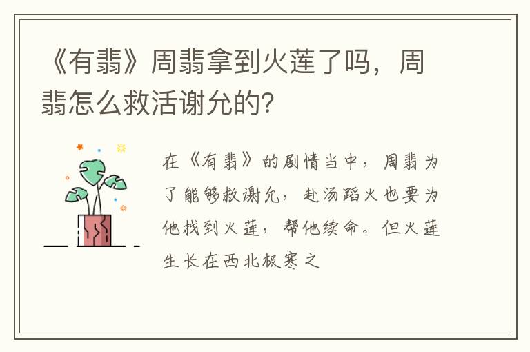 周翡怎么救活谢允的 《有翡》周翡拿到火莲了吗