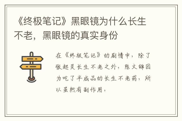 黑眼镜的真实身份 《终极笔记》黑眼镜为什么长生不老