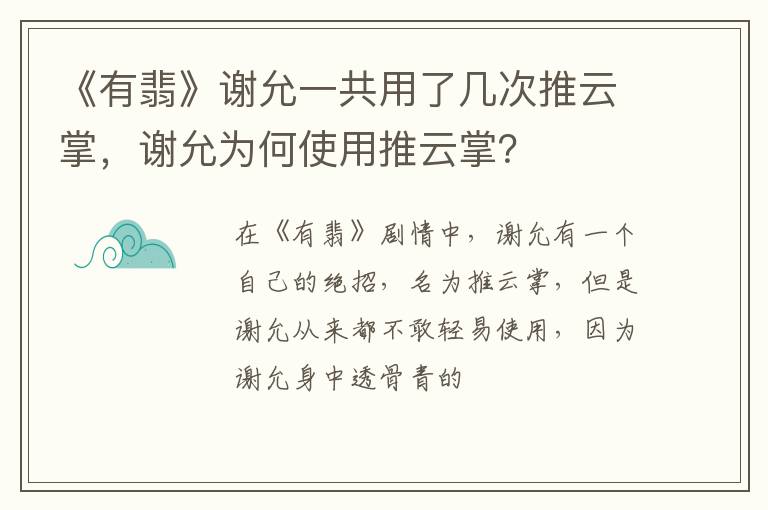 谢允为何使用推云掌 《有翡》谢允一共用了几次推云掌