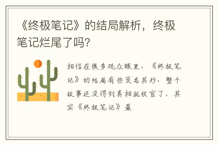 终极笔记烂尾了吗 《终极笔记》的结局解析