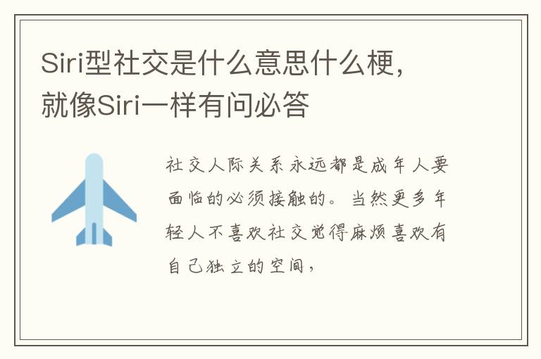 就像Siri一样有问必答 Siri型社交是什么意思什么梗