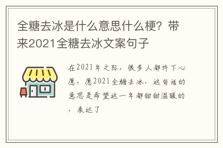 带来2021全糖去冰文案句子 全糖去冰是什么意思什么梗