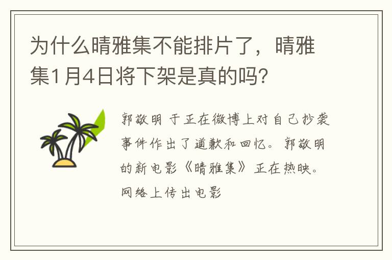 晴雅集1月4日将下架是真的吗 为什么晴雅集不能排片了