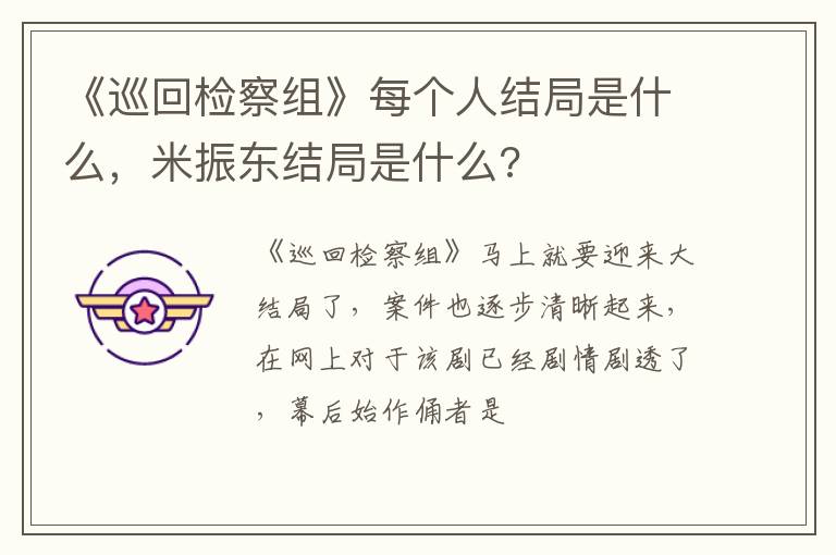 米振东结局是什么 《巡回检察组》每个人结局是什么