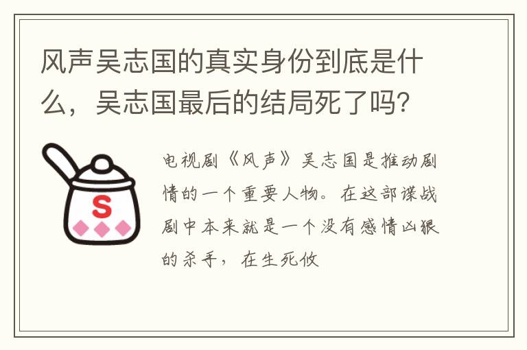 吴志国最后的结局死了吗 风声吴志国的真实身份到底是什么