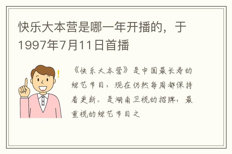 于1997年7月11日首播 快乐大本营是哪一年开播的