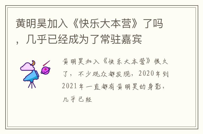 几乎已经成为了常驻嘉宾 黄明昊加入《快乐大本营》了吗