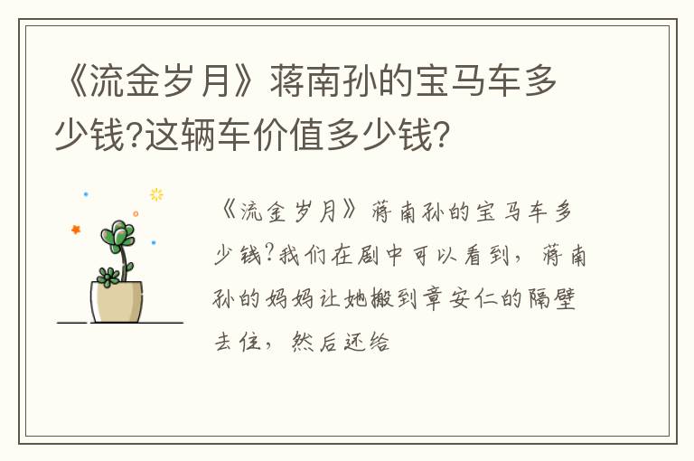 这辆车价值多少钱 《流金岁月》蒋南孙的宝马车多少钱