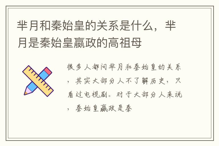 芈月是秦始皇嬴政的高祖母 芈月和秦始皇的关系是什么