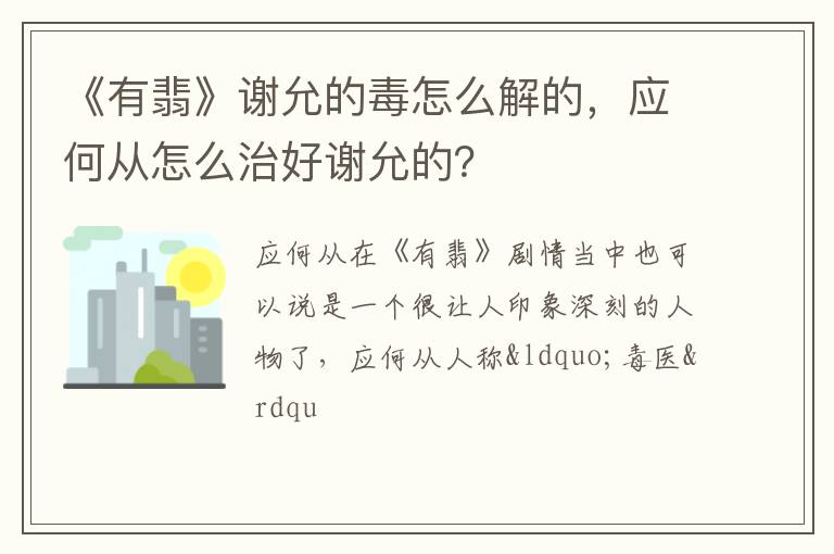 应何从怎么治好谢允的 《有翡》谢允的毒怎么解的