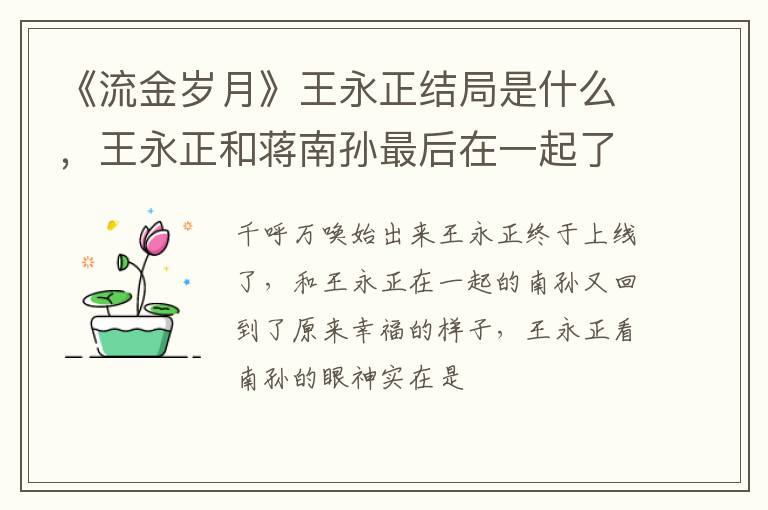 王永正和蒋南孙最后在一起了吗 《流金岁月》王永正结局是什么
