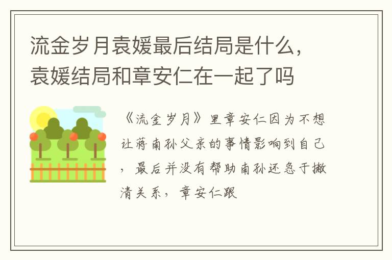 袁媛结局和章安仁在一起了吗 流金岁月袁媛最后结局是什么