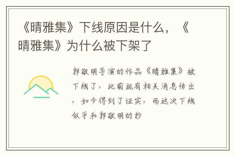 《晴雅集》为什么被下架了 《晴雅集》下线原因是什么