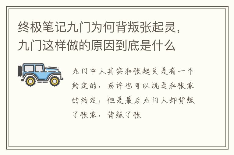 九门这样做的原因到底是什么 终极笔记九门为何背叛张起灵