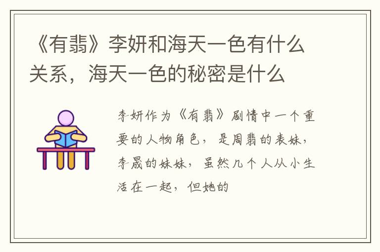 海天一色的秘密是什么 《有翡》李妍和海天一色有什么关系