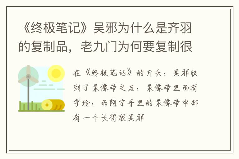 老九门为何要复制很多齐羽 《终极笔记》吴邪为什么是齐羽的复制品