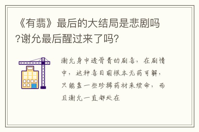谢允最后醒过来了吗 《有翡》最后的大结局是悲剧吗