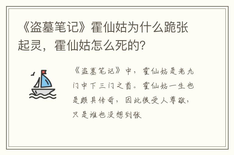 霍仙姑怎么死的 《盗墓笔记》霍仙姑为什么跪张起灵