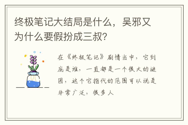 吴邪又为什么要假扮成三叔 终极笔记大结局是什么