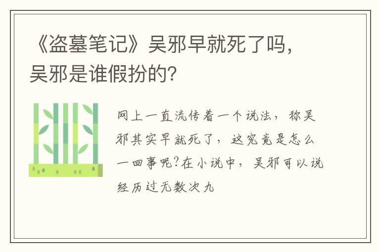 吴邪是谁假扮的 《盗墓笔记》吴邪早就死了吗