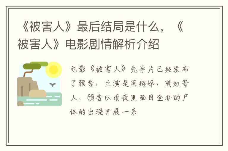 《被害人》电影剧情解析介绍 《被害人》最后结局是什么
