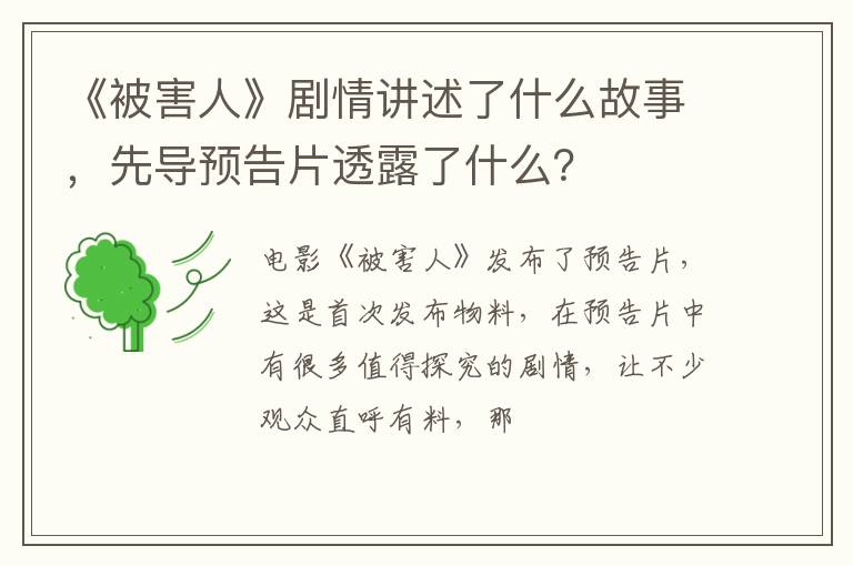 先导预告片透露了什么 《被害人》剧情讲述了什么故事