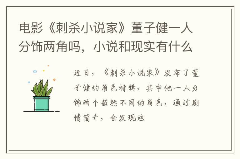小说和现实有什么关系 电影《刺杀小说家》董子健一人分饰两角吗