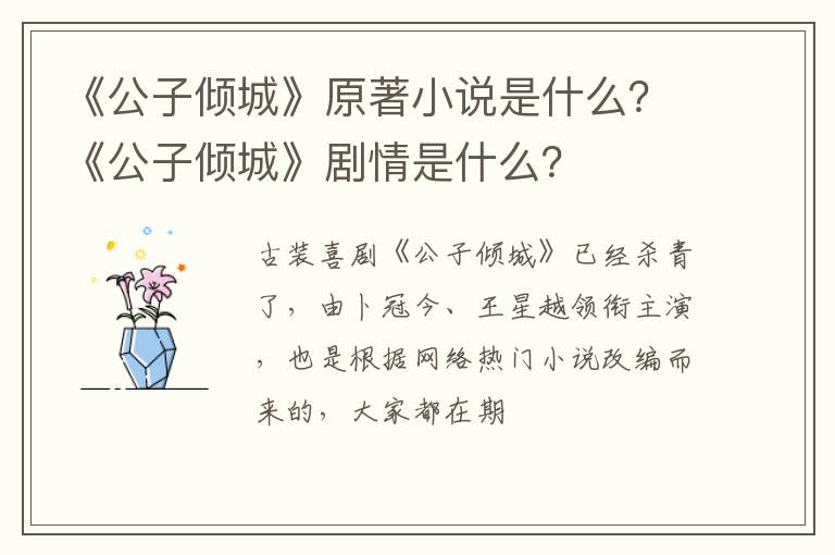 《公子倾城》剧情是什么 《公子倾城》原著小说是什么