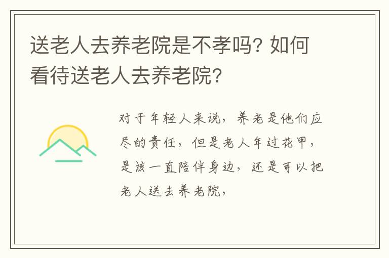 如何看待送老人去养老院 送老人去养老院是不孝吗